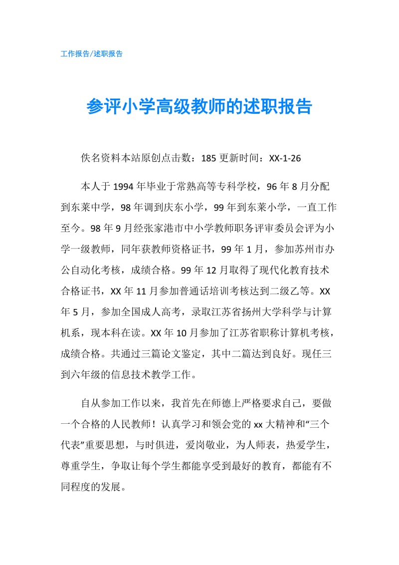 参评小学高级教师的述职报告.doc_第1页