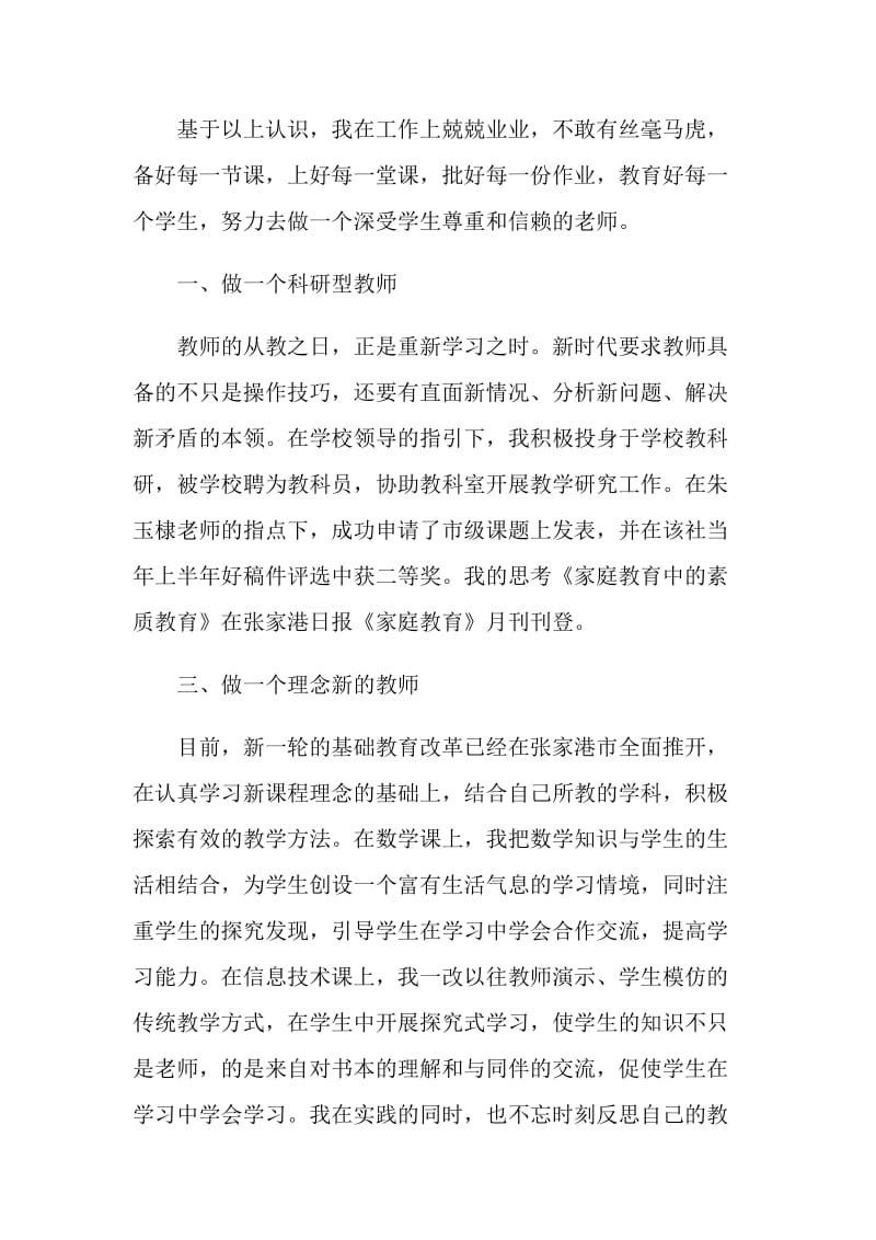 参评小学高级教师的述职报告.doc_第2页