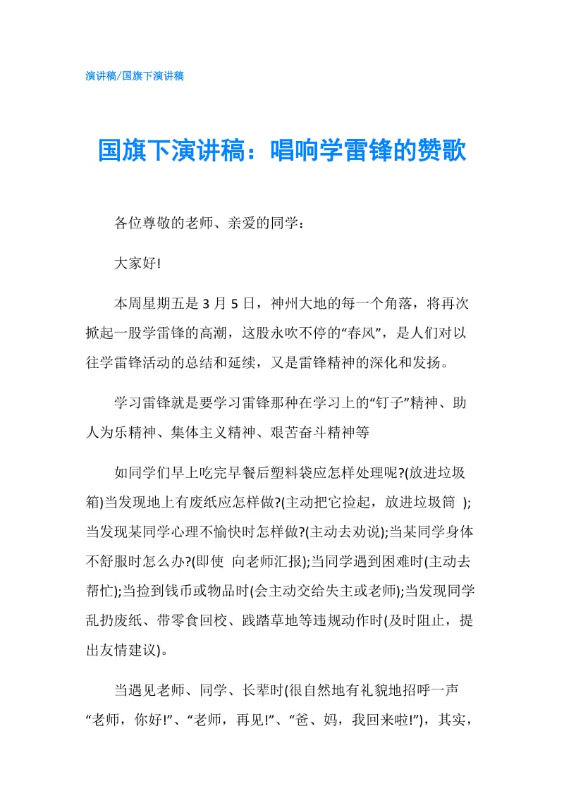 国旗下演讲稿：唱响学雷锋的赞歌.doc_第1页