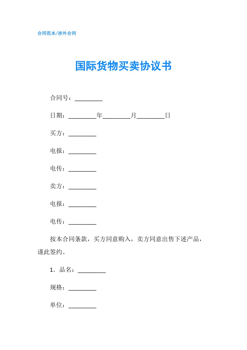 国际货物买卖协议书.doc_第1页