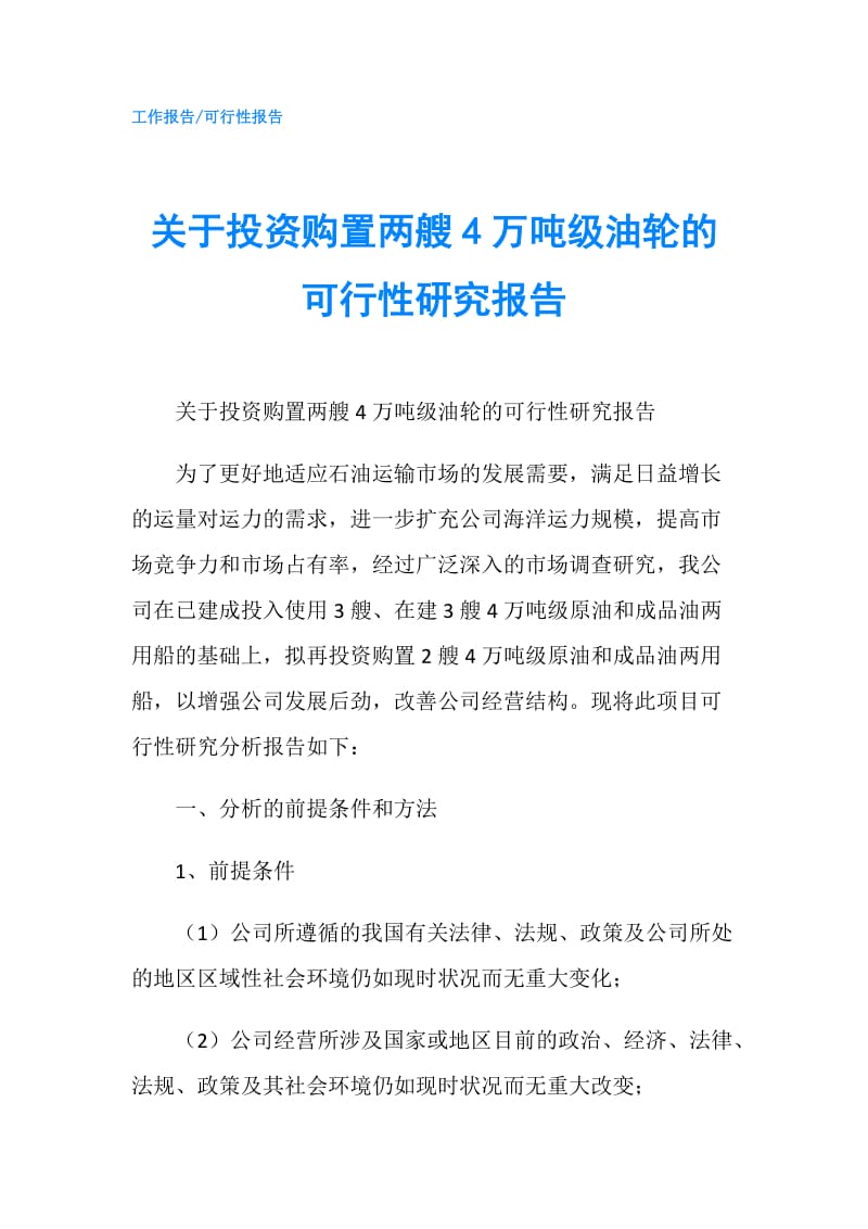 关于投资购置两艘4万吨级油轮的可行性研究报告.doc_第1页