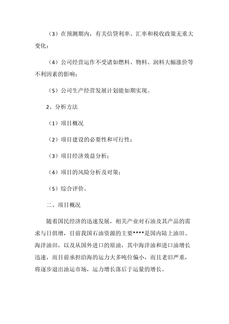 关于投资购置两艘4万吨级油轮的可行性研究报告.doc_第2页