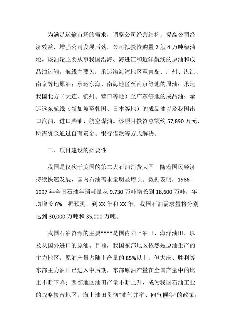 关于投资购置两艘4万吨级油轮的可行性研究报告.doc_第3页