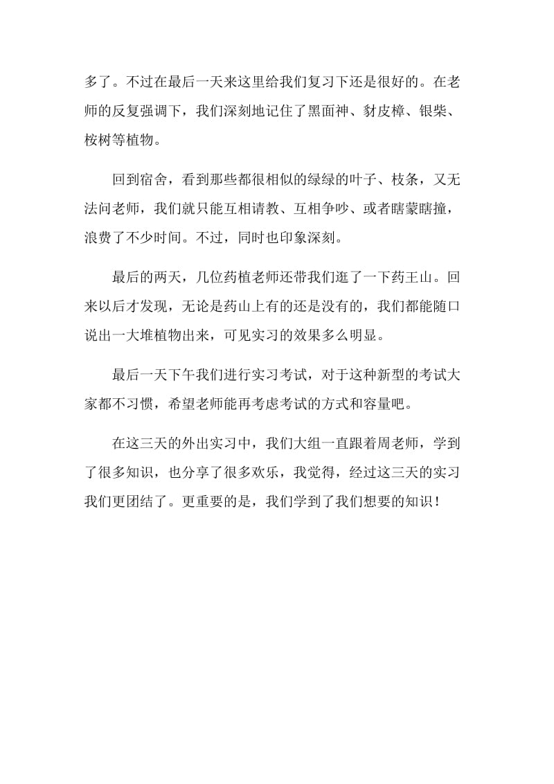 医药专业野外实习总结.doc_第3页