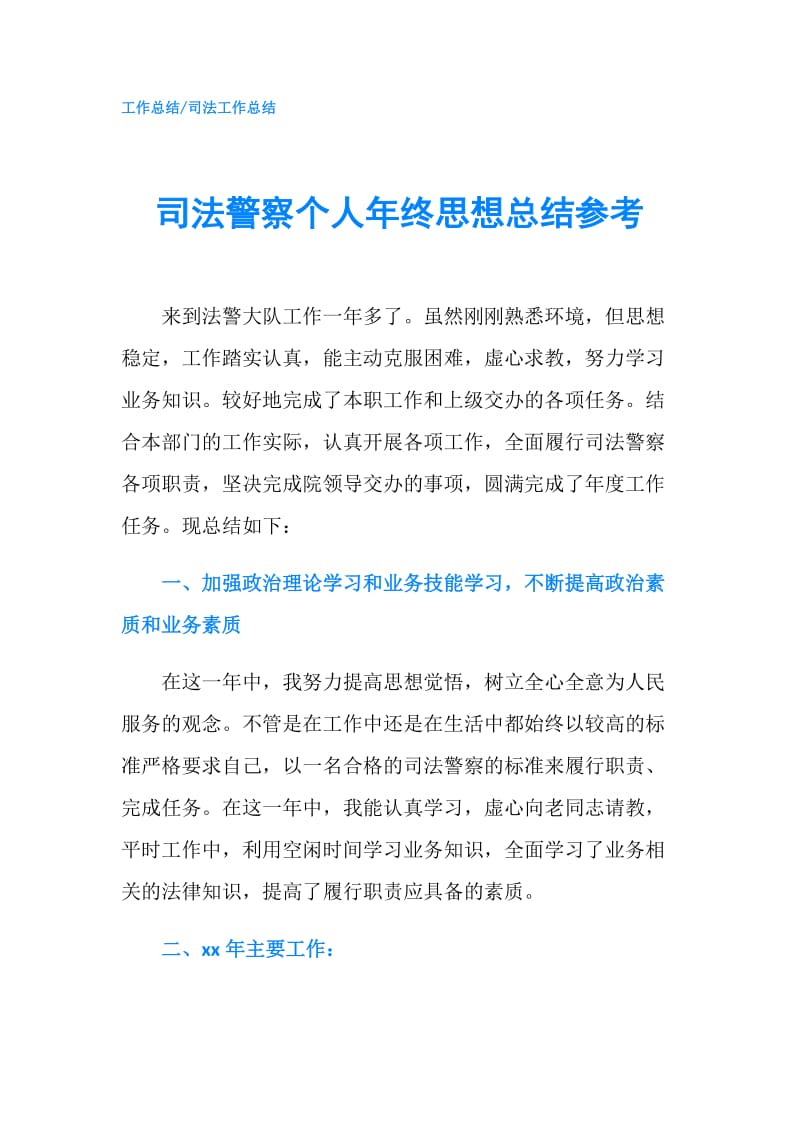 司法警察个人年终思想总结参考.doc_第1页