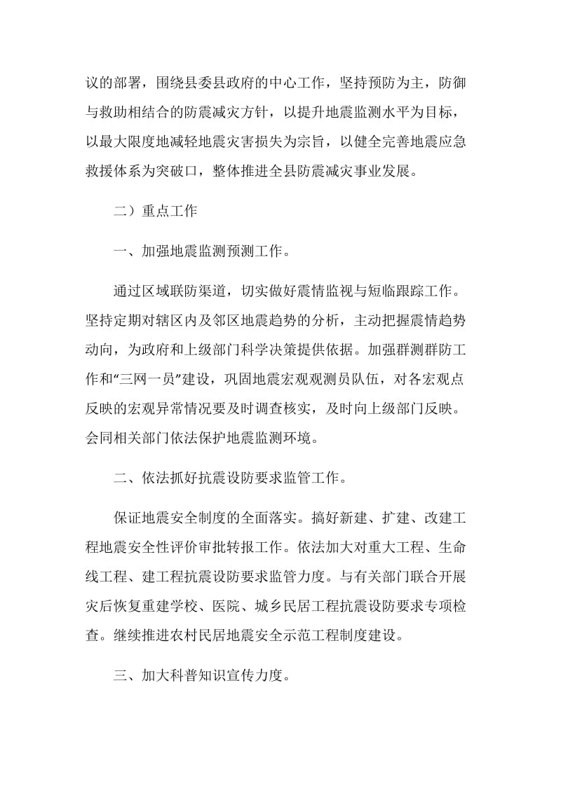 县防震减灾部门工作安排.doc_第2页