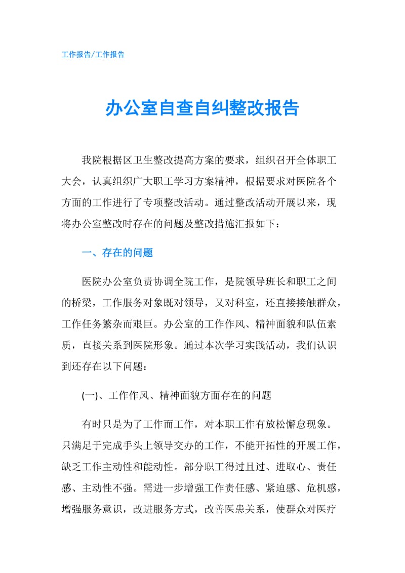 办公室自查自纠整改报告.doc_第1页