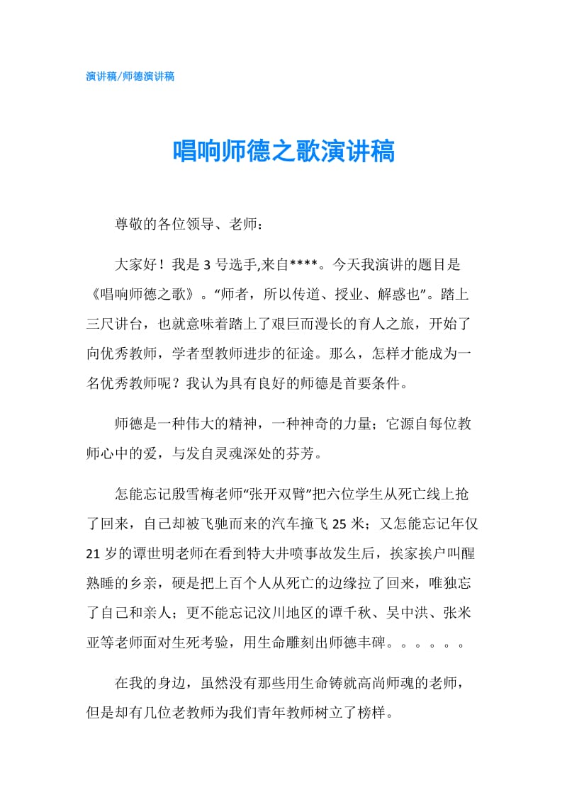 唱响师德之歌演讲稿.doc_第1页