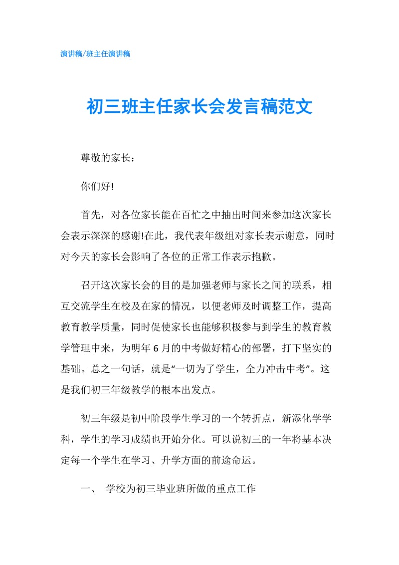 初三班主任家长会发言稿范文.doc_第1页