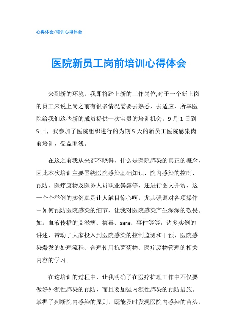 医院新员工岗前培训心得体会.doc_第1页