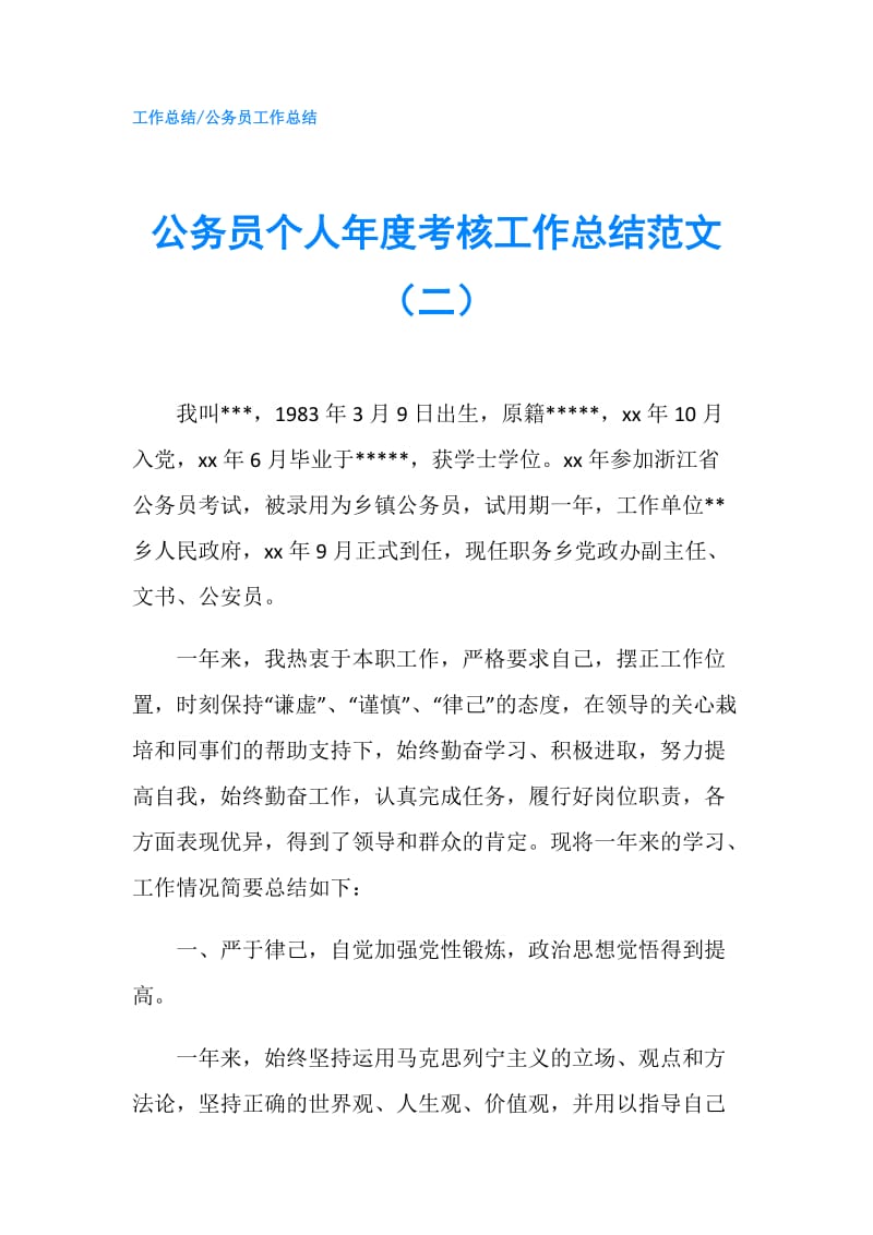 公务员个人年度考核工作总结范文（二）.doc_第1页