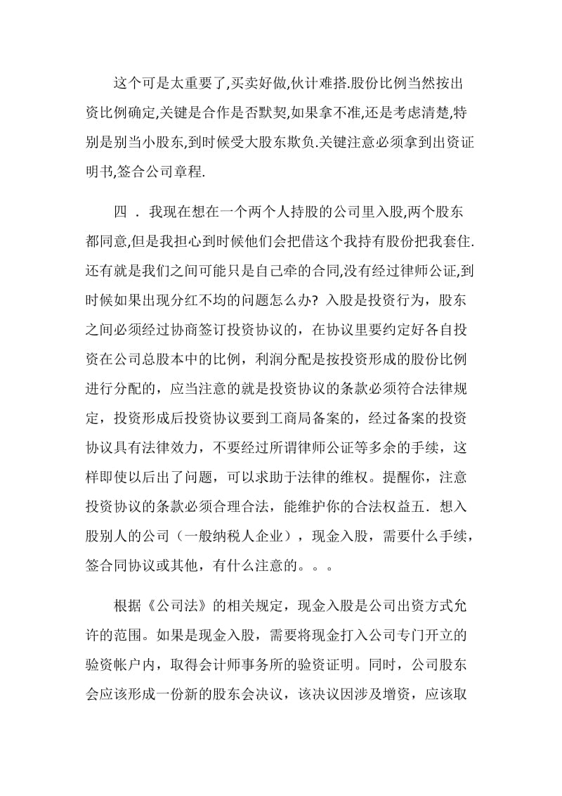 合伙入股注意事项.doc_第2页