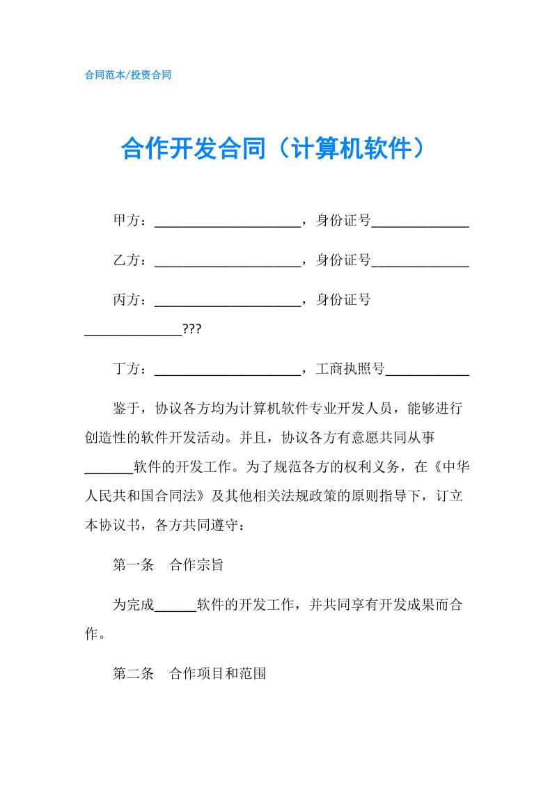 合作开发合同（计算机软件）.doc_第1页