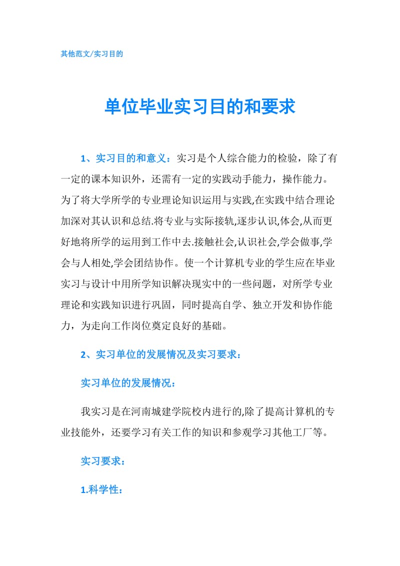 单位毕业实习目的和要求.doc_第1页