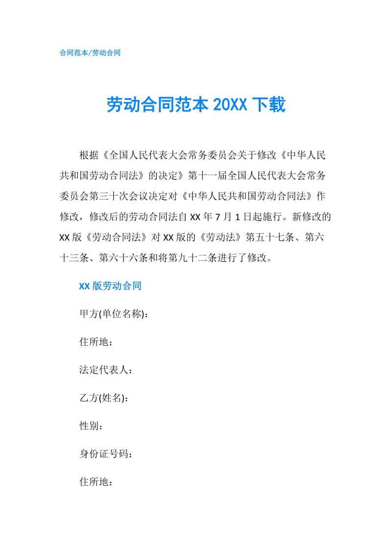 劳动合同范本20XX下载.doc_第1页