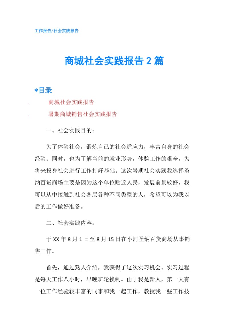 商城社会实践报告2篇.doc_第1页