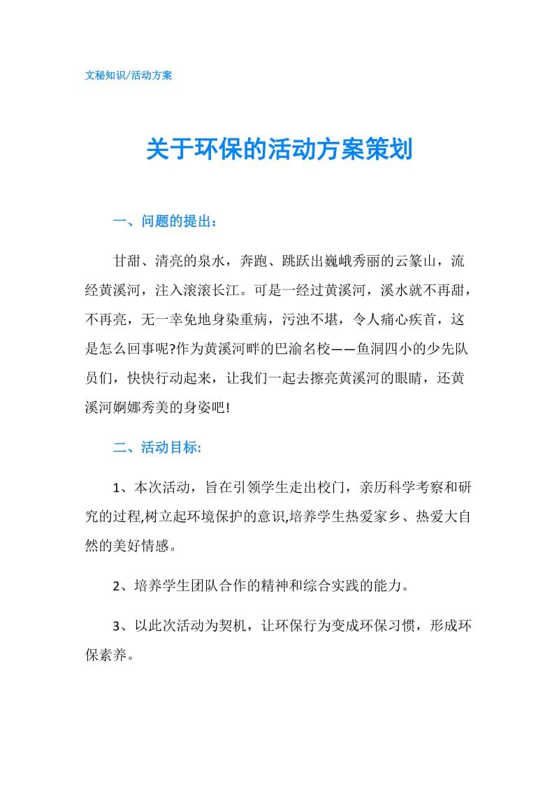 关于环保的活动方案策划.doc_第1页