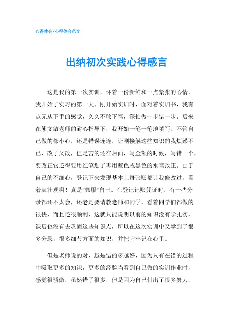 出纳初次实践心得感言.doc_第1页