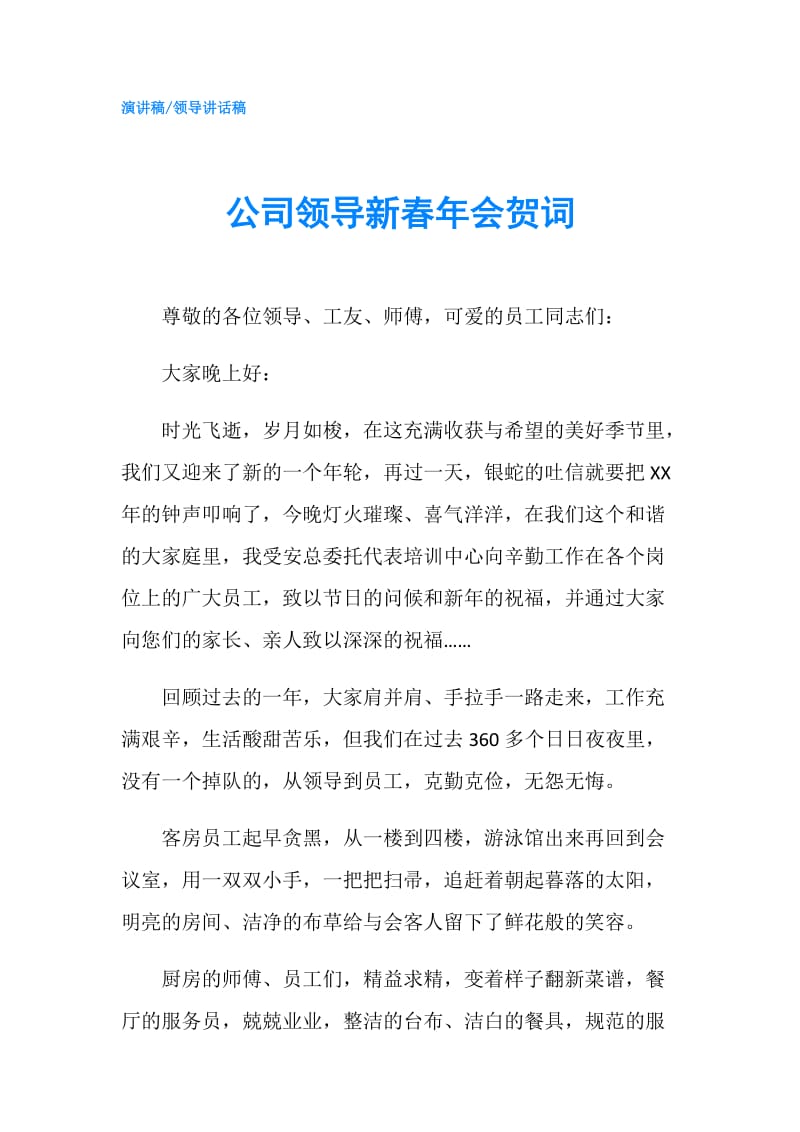 公司领导新春年会贺词.doc_第1页