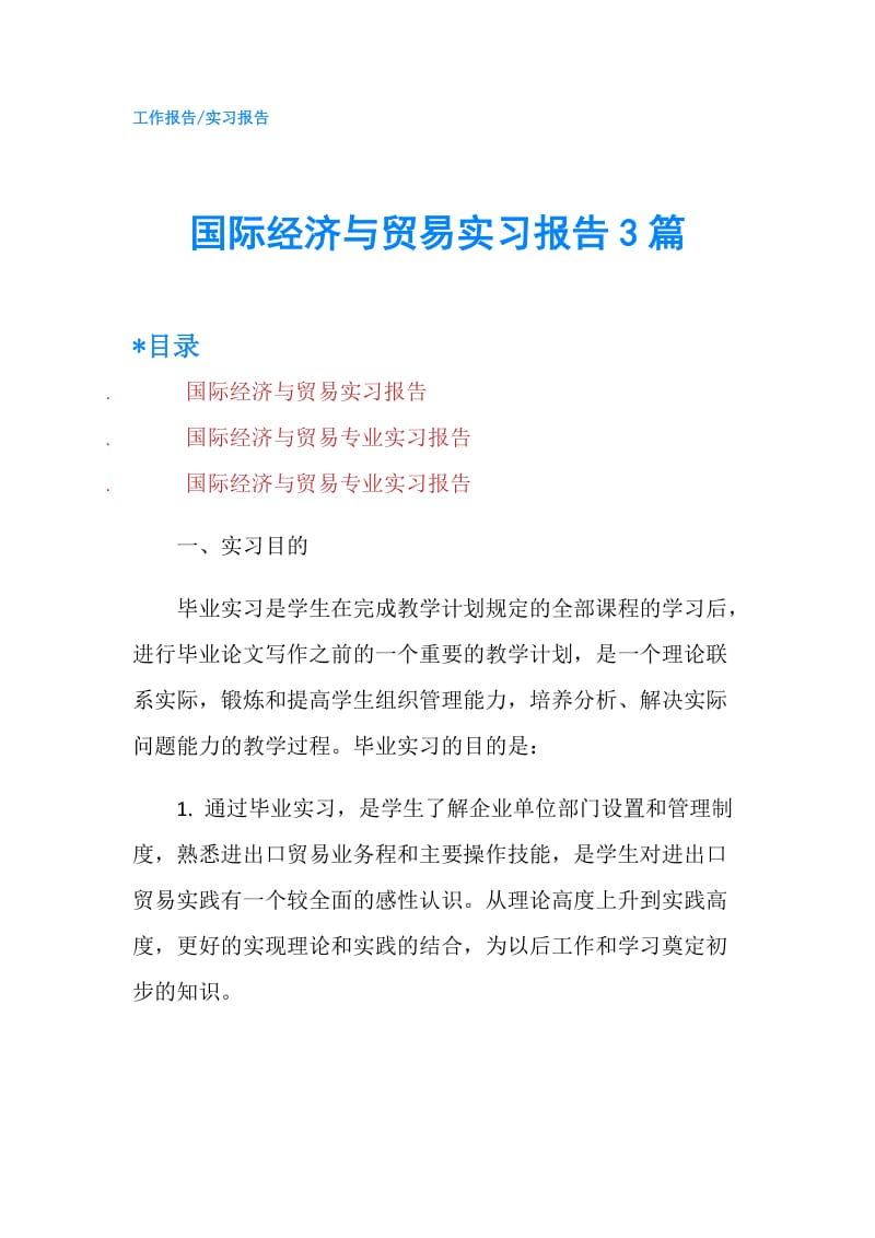 国际经济与贸易实习报告3篇.doc_第1页