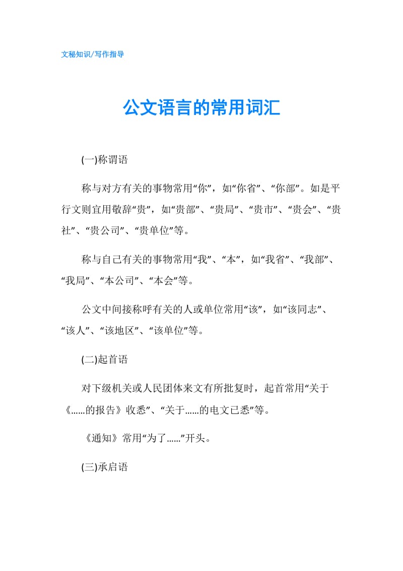 公文语言的常用词汇.doc_第1页