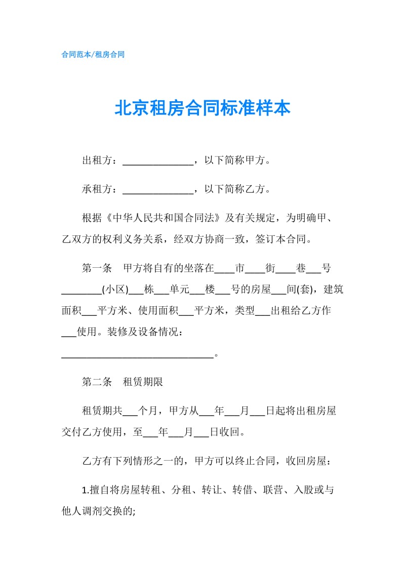 北京租房合同标准样本.doc_第1页