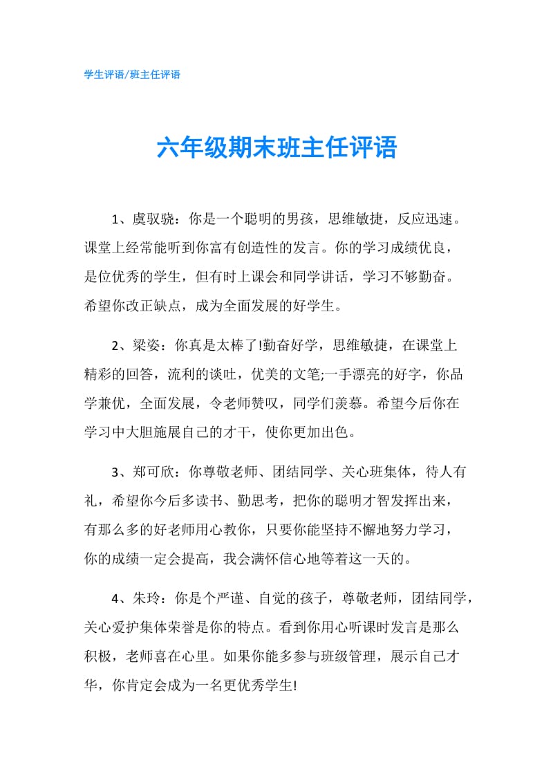 六年级期末班主任评语.doc_第1页