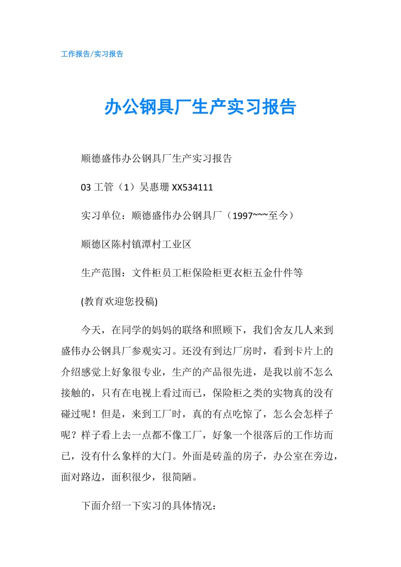 办公钢具厂生产实习报告.doc_第1页