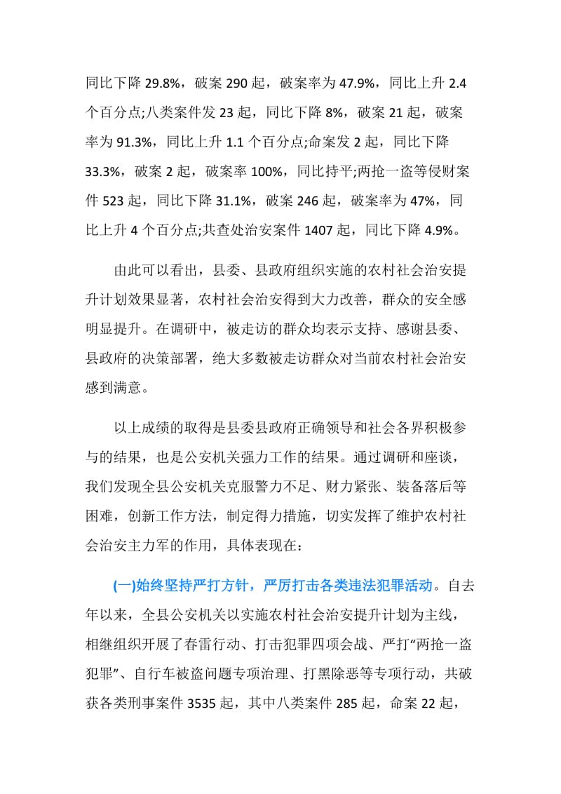 关于我县农村社会治安情况的调研报告.doc_第2页