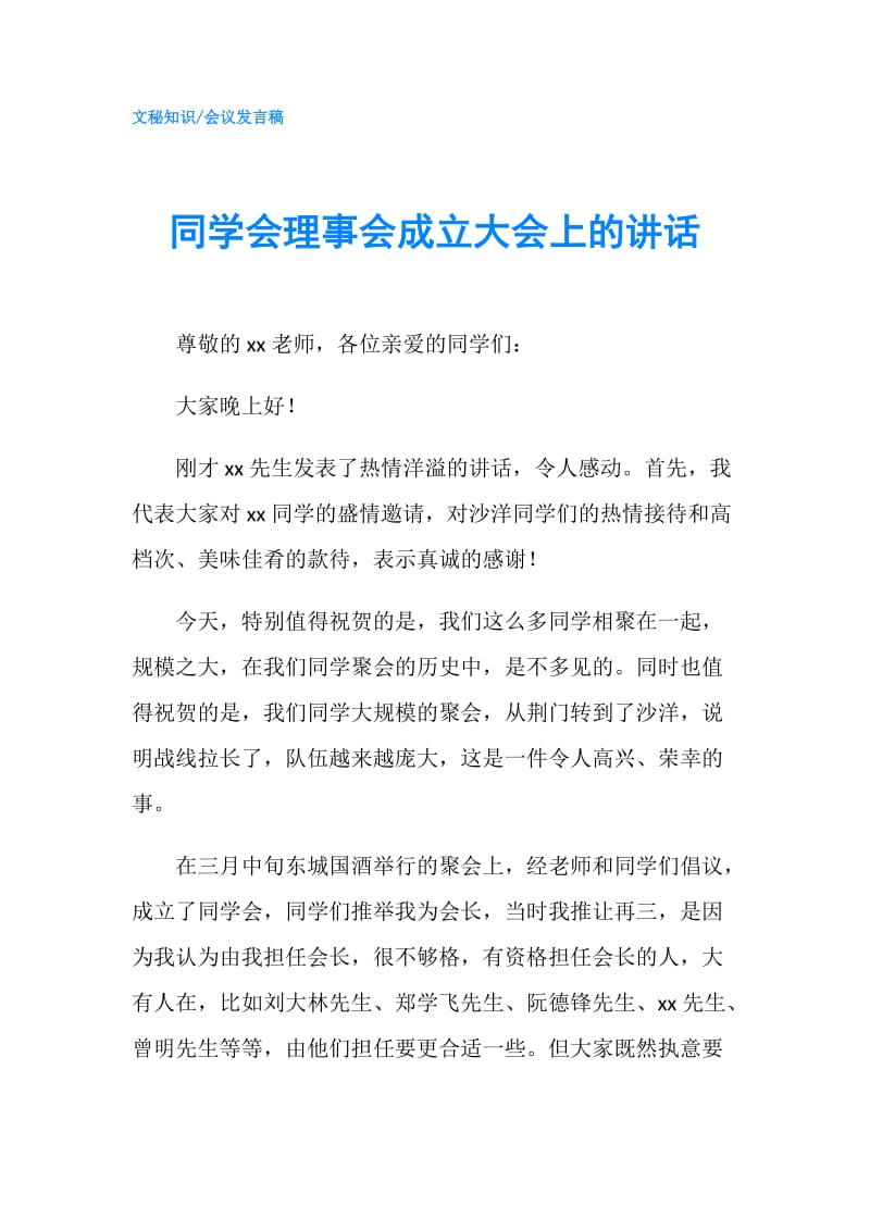 同学会理事会成立大会上的讲话.doc_第1页