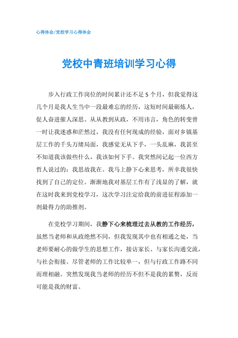 党校中青班培训学习心得.doc_第1页