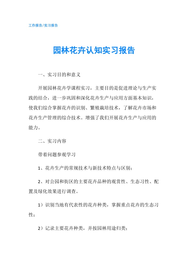 园林花卉认知实习报告.doc_第1页