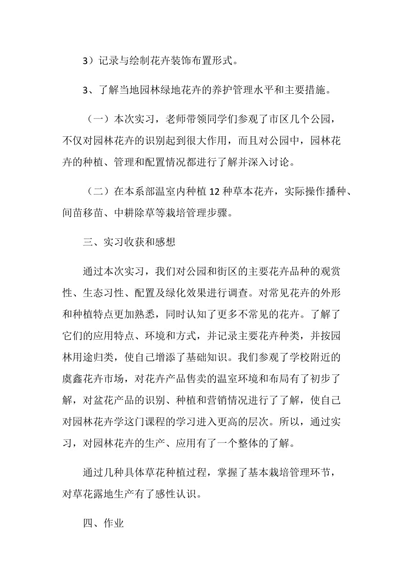 园林花卉认知实习报告.doc_第2页