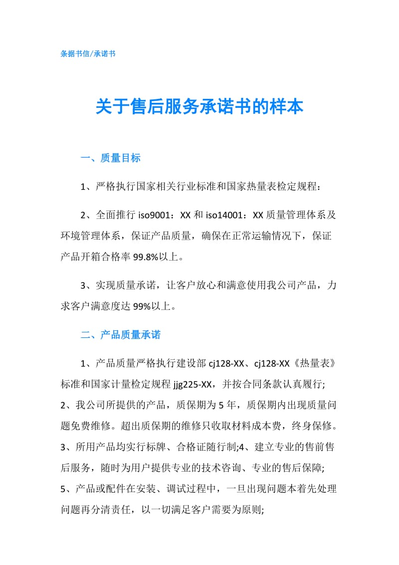 关于售后服务承诺书的样本.doc_第1页