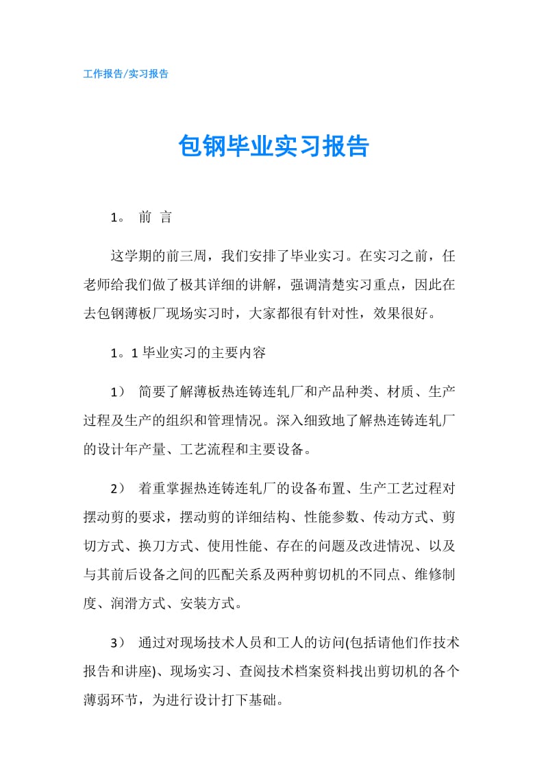 包钢毕业实习报告.doc_第1页