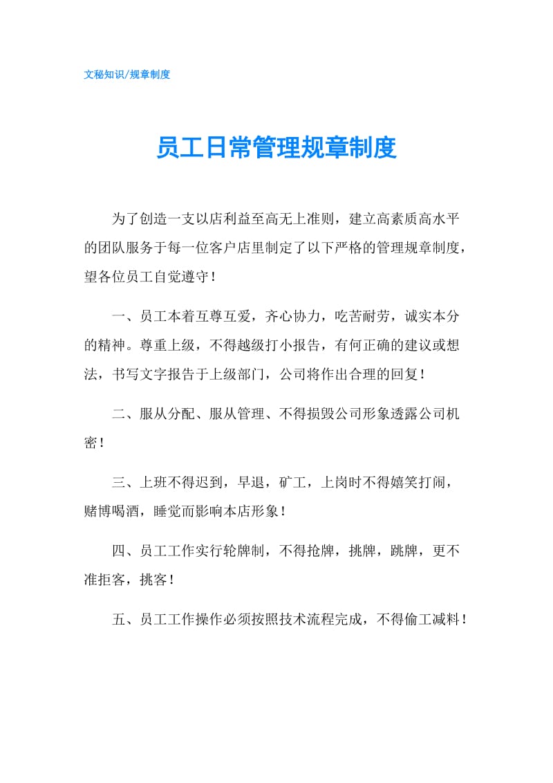 员工日常管理规章制度.doc_第1页