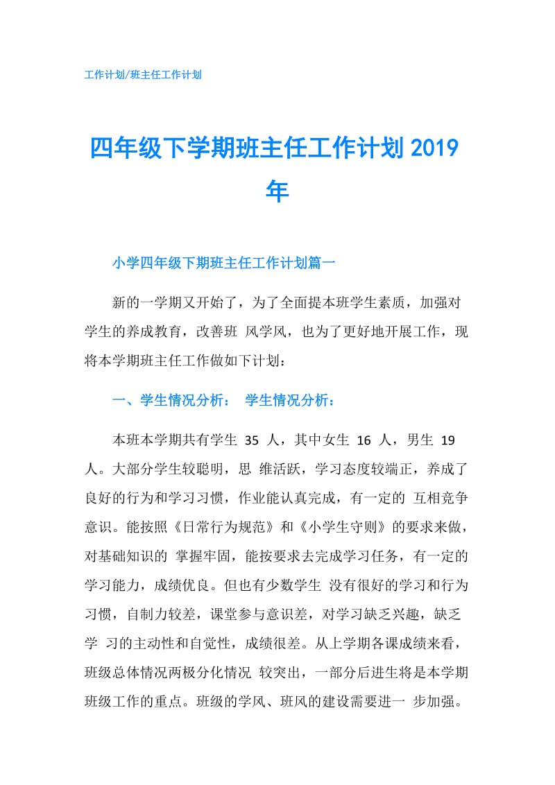 四年级下学期班主任工作计划2019年.doc_第1页