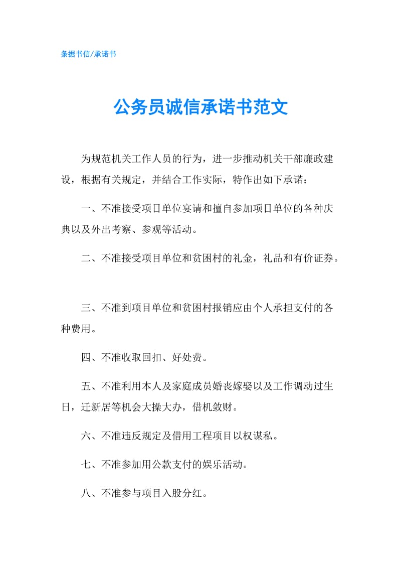 公务员诚信承诺书范文.doc_第1页