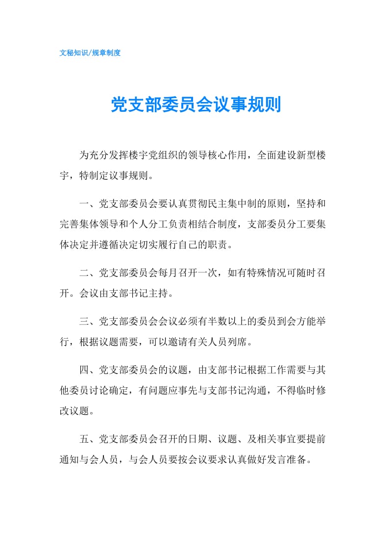 党支部委员会议事规则.doc_第1页