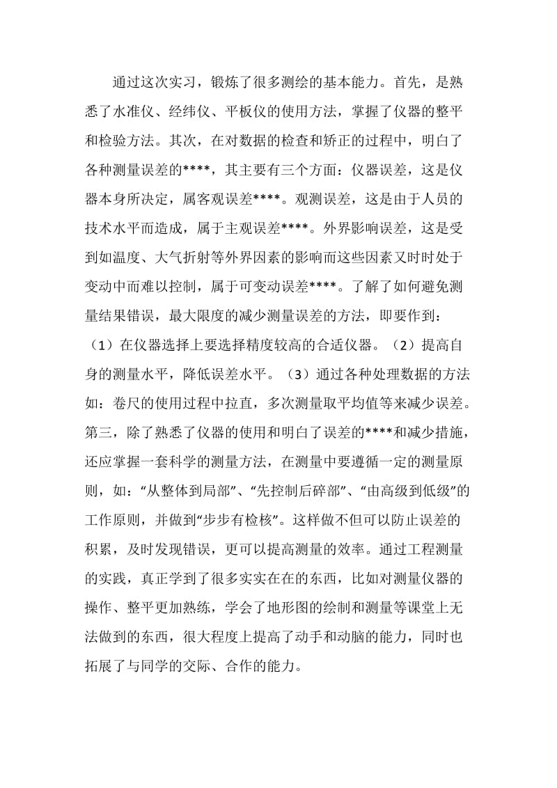 园林公司测量放样实习报告.doc_第2页