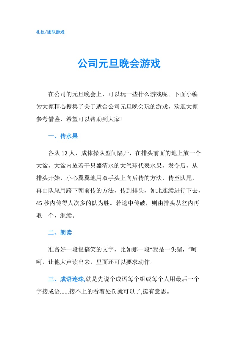 公司元旦晚会游戏.doc_第1页