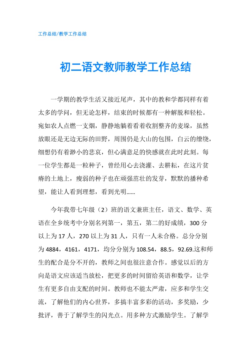 初二语文教师教学工作总结.doc_第1页