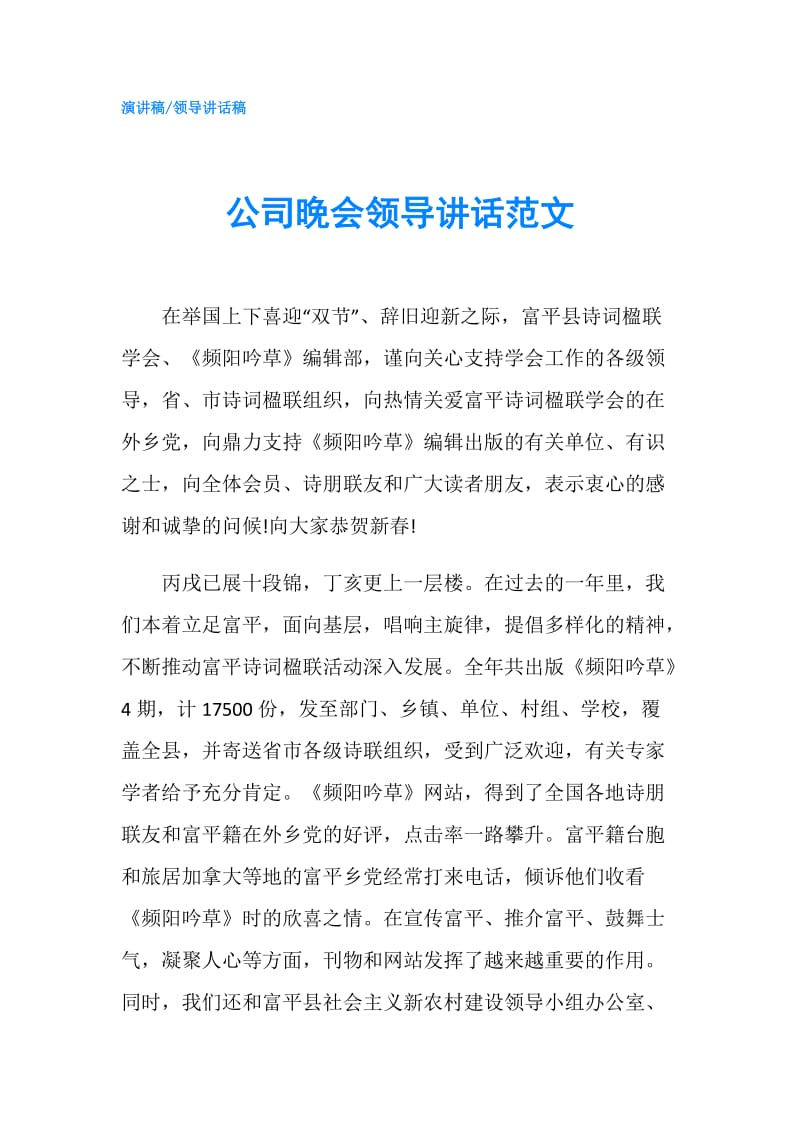 公司晚会领导讲话范文.doc_第1页