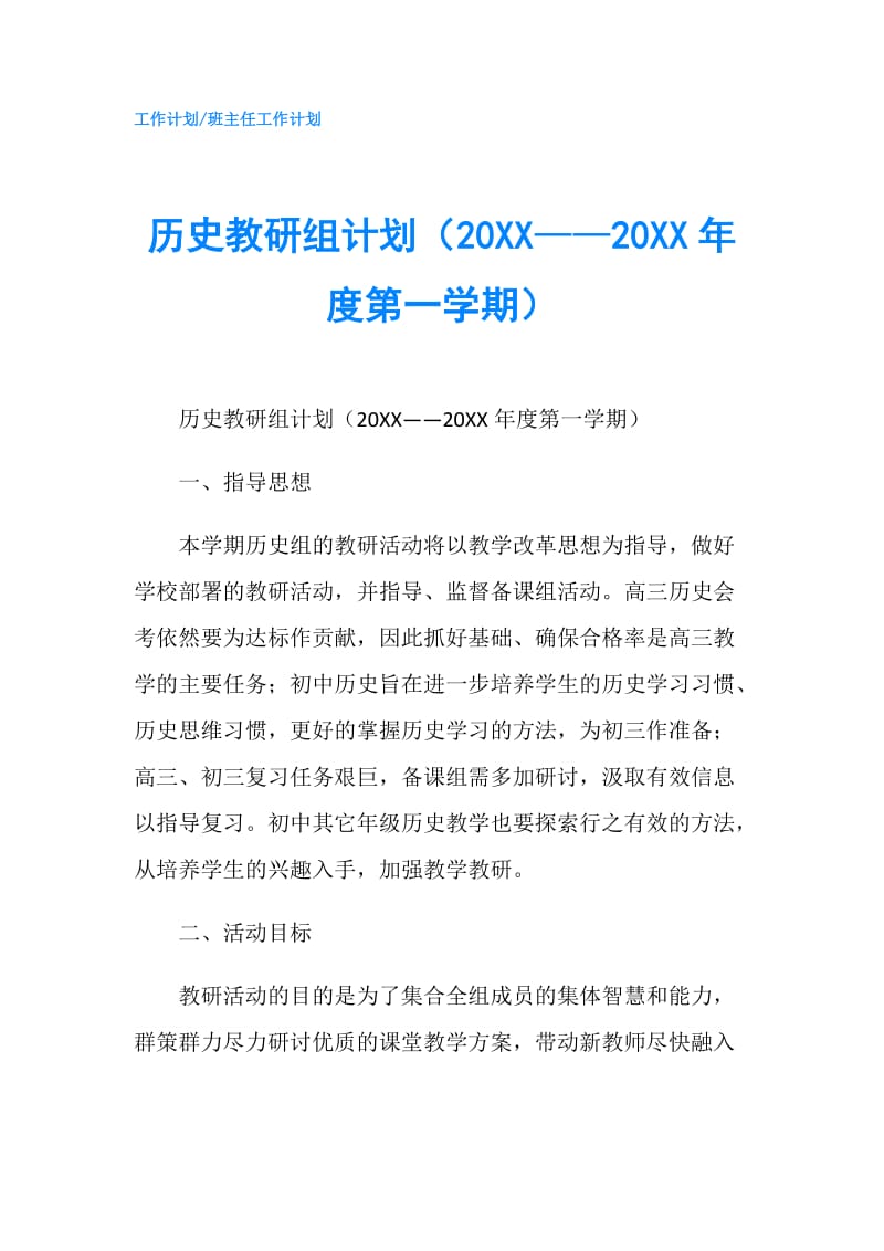 历史教研组计划（20XX——20XX年度第一学期）.doc_第1页