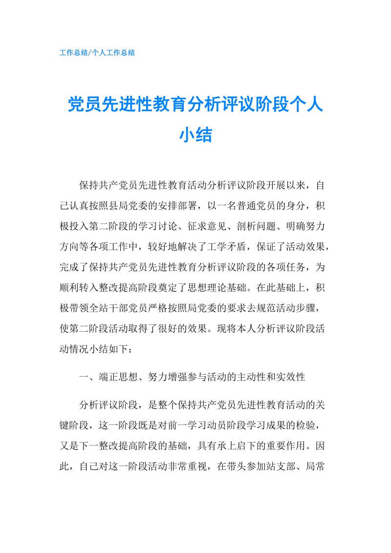 党员先进性教育分析评议阶段个人小结.doc_第1页