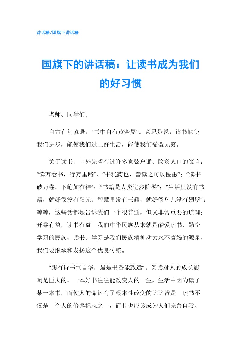 国旗下的讲话稿：让读书成为我们的好习惯.doc_第1页