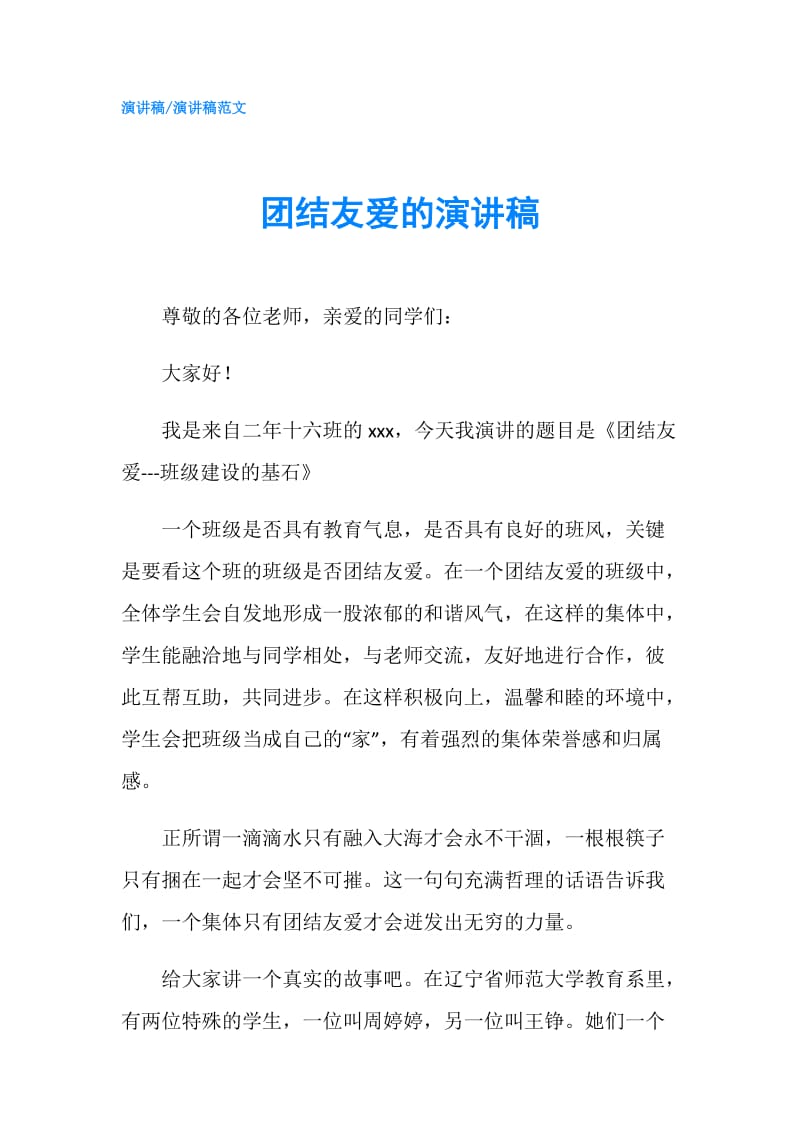 团结友爱的演讲稿.doc_第1页