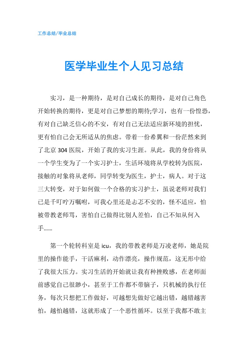 医学毕业生个人见习总结.doc_第1页