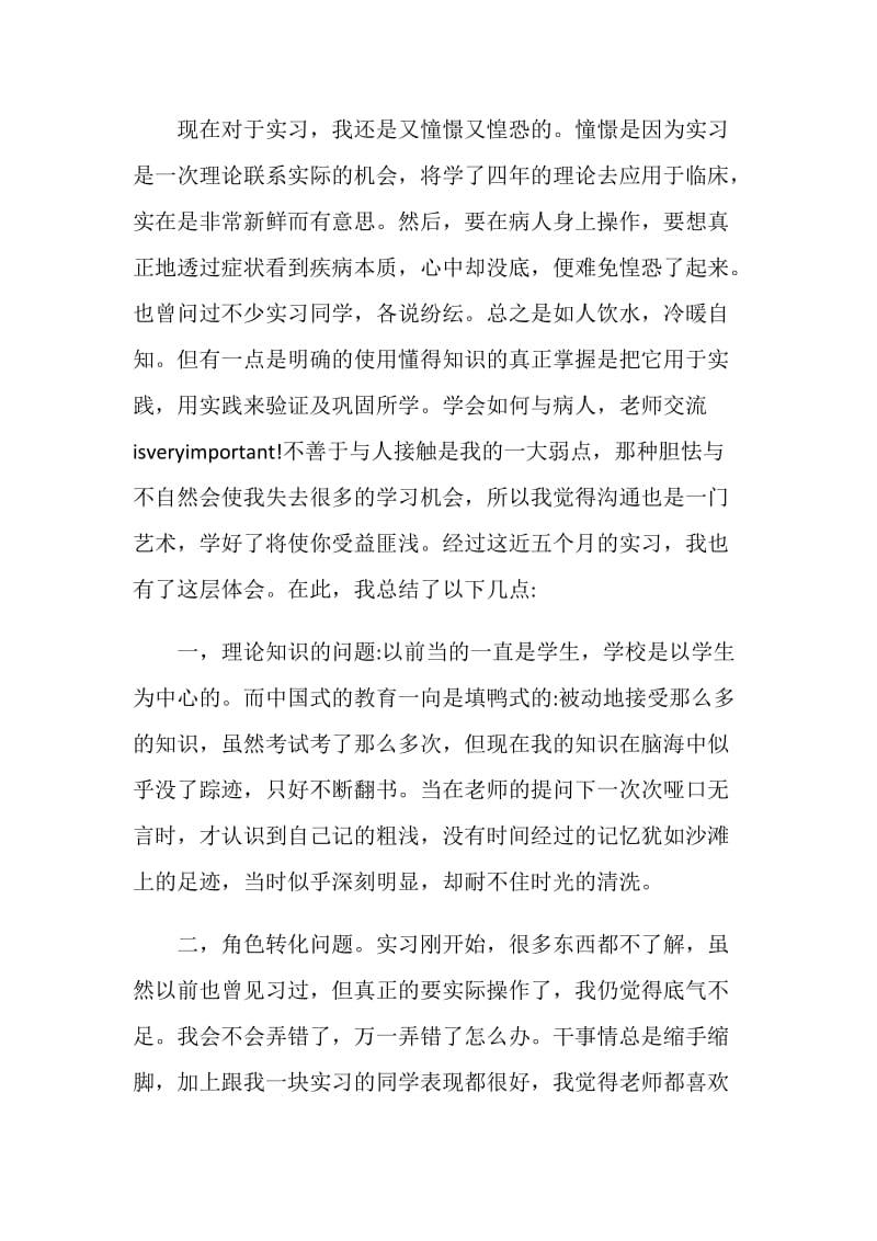 医学毕业生个人见习总结.doc_第3页