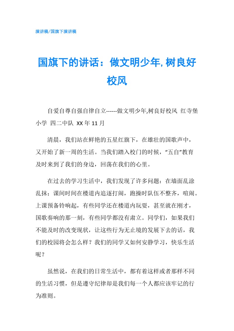 国旗下的讲话：做文明少年,树良好校风.doc_第1页